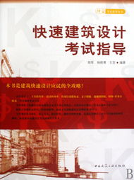 快速建筑設(shè)計(jì)考試與擇業(yè)指導(dǎo) 從考場(chǎng)到職場(chǎng)的專(zhuān)業(yè)橋梁